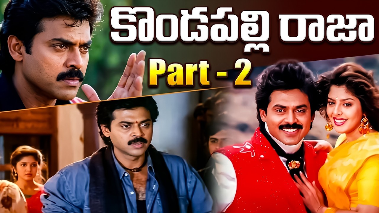 Kondapalli Raja Telugu Full Movie Part - 2 | Venkatesh, Suman, Srikanth, Nagma | iDream Mahbubnagar