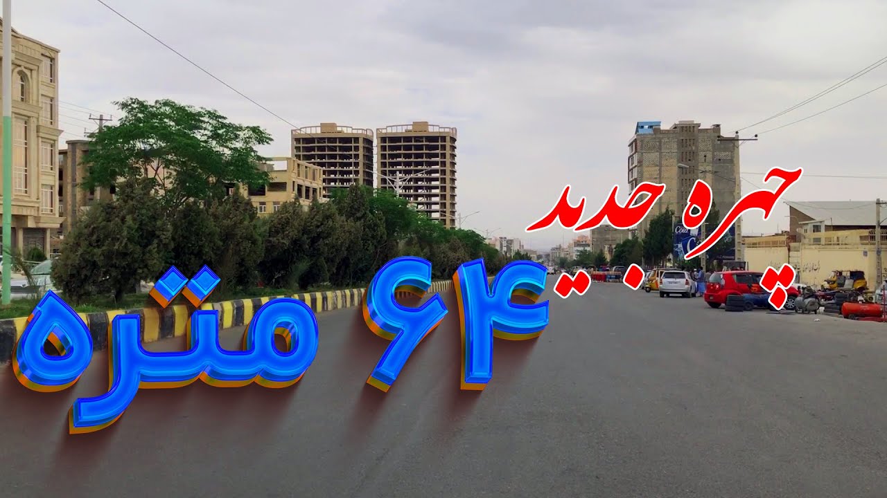 Amaze Land | Herat - 64 Metra New Face  | هرات - چهره جدید 64 متره