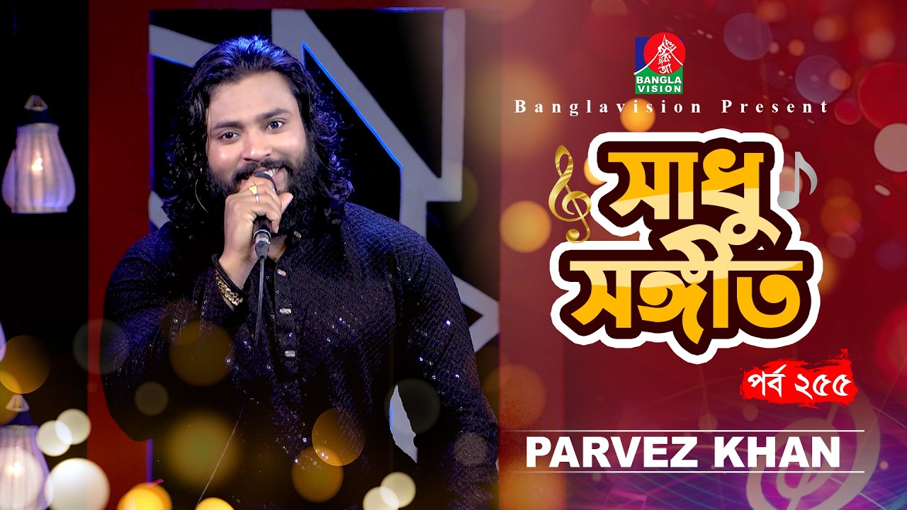 Sadhu Sangeet - সাধু সঙ্গীত | Parvez Khan | Folk Song | Tahmina Mukta | EP 255 | Banglavision