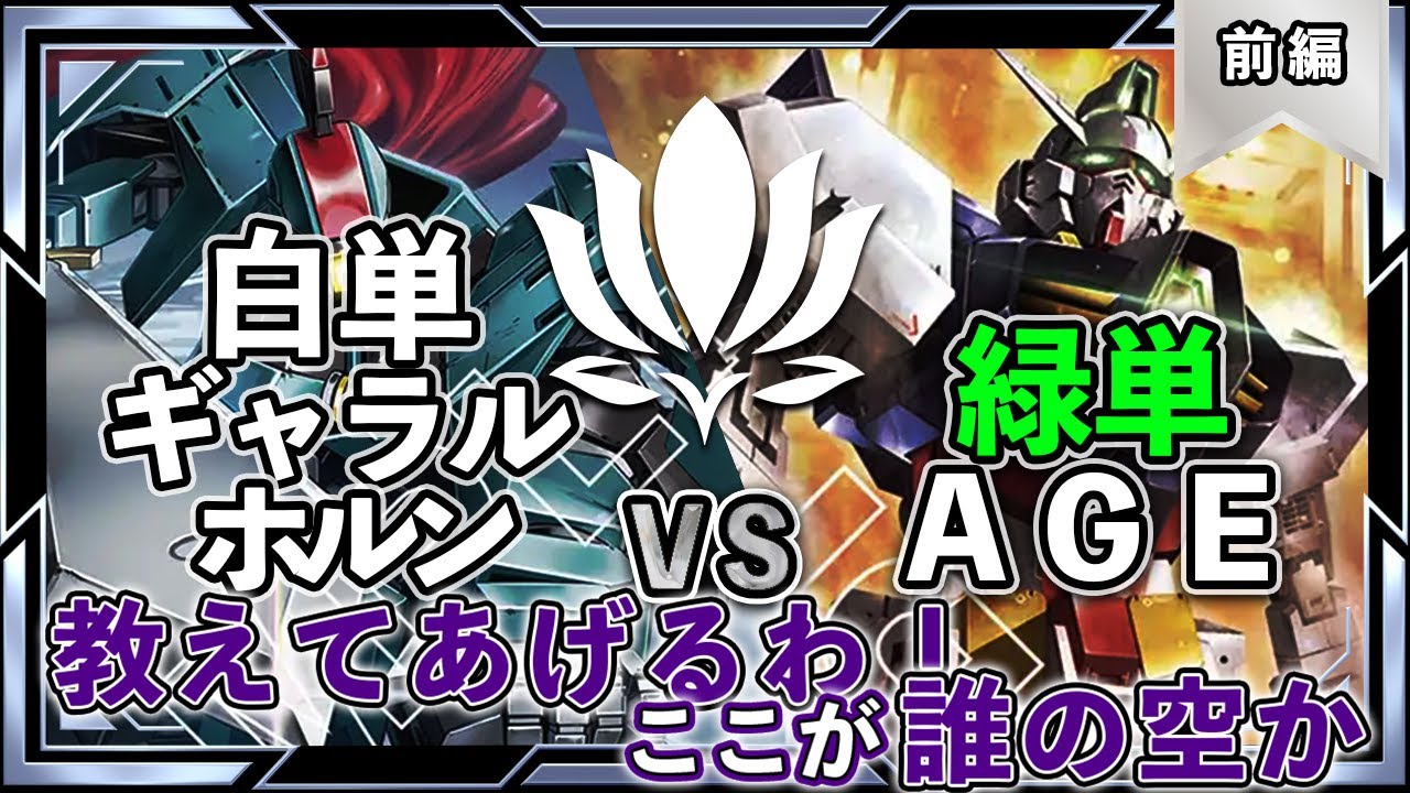 【新カード盛りだくさん！単色対決！】白単ギャラルホルンvs緑単AGE【ガンダムカード/GD02環境】