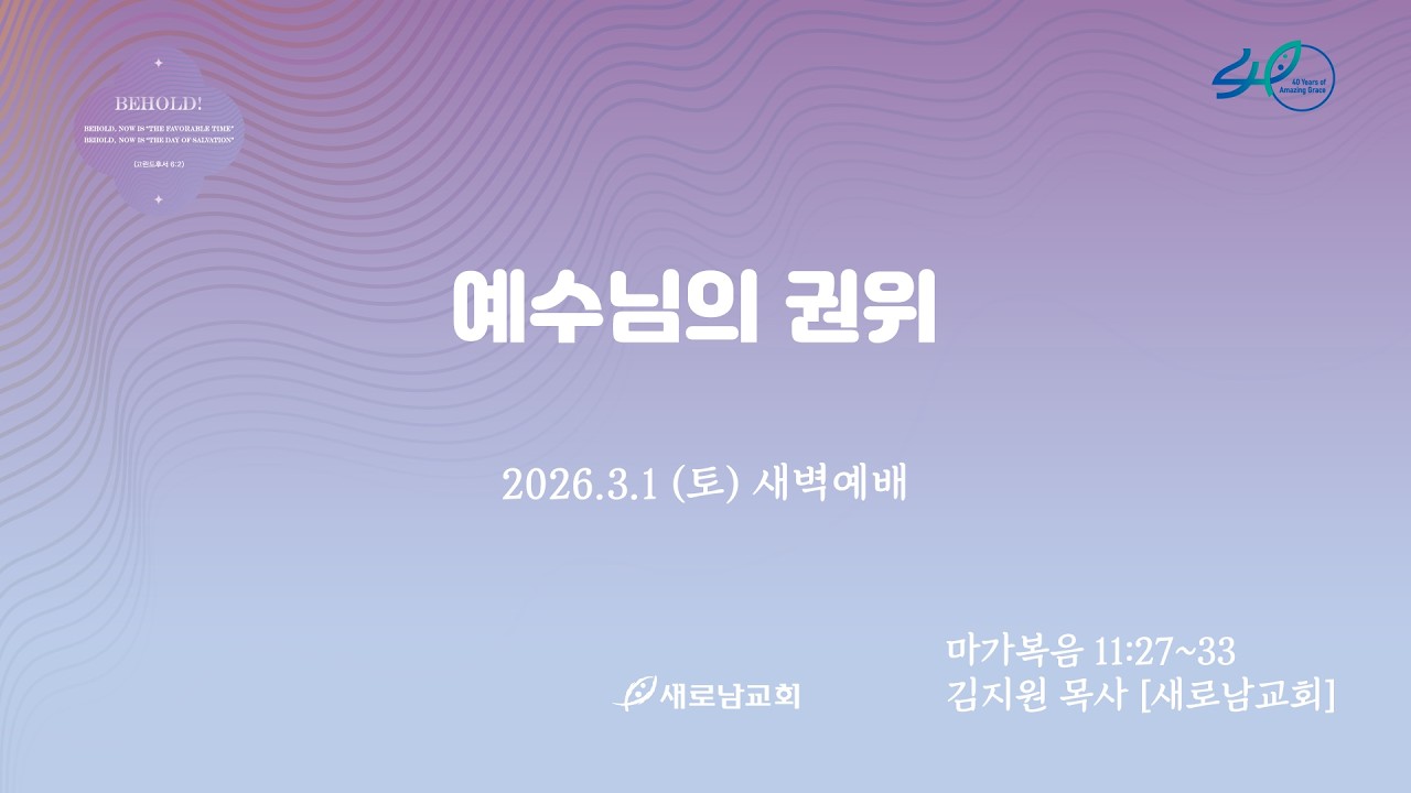 26.03.01 (주) 예수님의 권위 ㅣ마가복음 11:27~33ㅣ김지원 목사 [새로남교회]