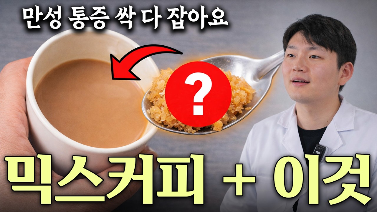 의사도 놀람 믹스커피 이렇게 드셔보세요! 만성통증 몸속 노폐물 쫙 빠지고 면역력이 되살아납니다 건강정보