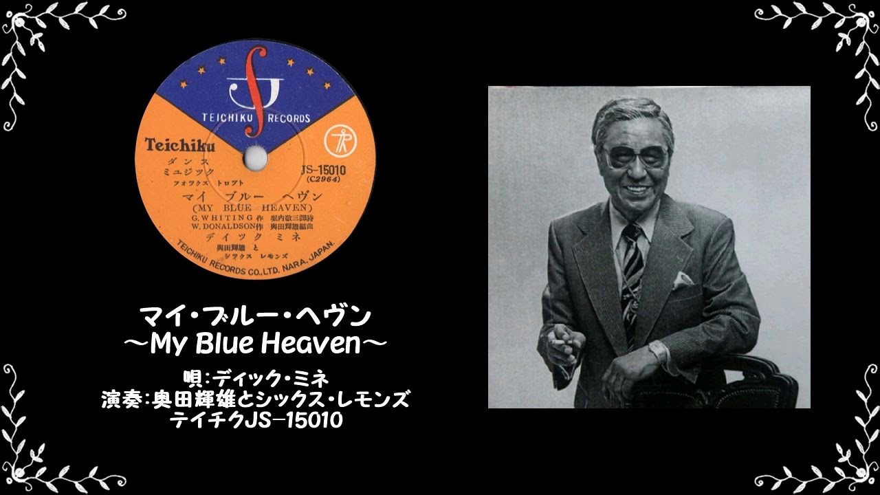 [78 RPM] ディック・ミネ - マイ・ブルー・ヘヴン（戦後録音）[SP盤]