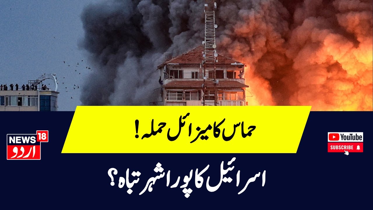 Israel Hamas War  हमास की मिसाइल से इसराइल  तबाह!   Gaza   Netanyahu Hamas | News18Urdu