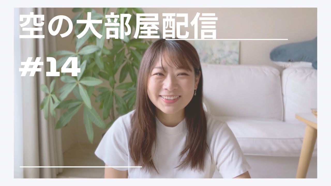 空の大部屋配信🥂「思考と私」の関係。思考に騙されない