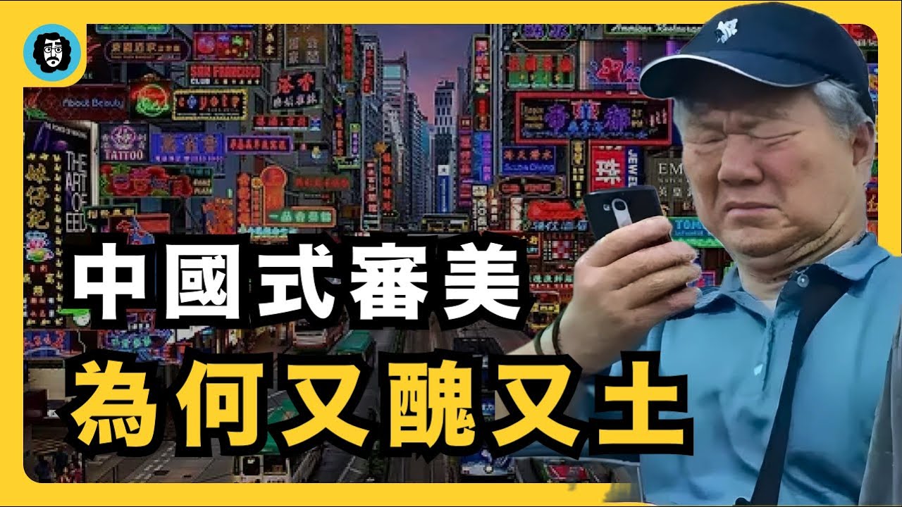中國審美為何不美｜極權美學｜土味文化｜審醜文化｜冠絕全球之醜｜實用主義｜美學教育｜法西斯美學｜遍地美盲