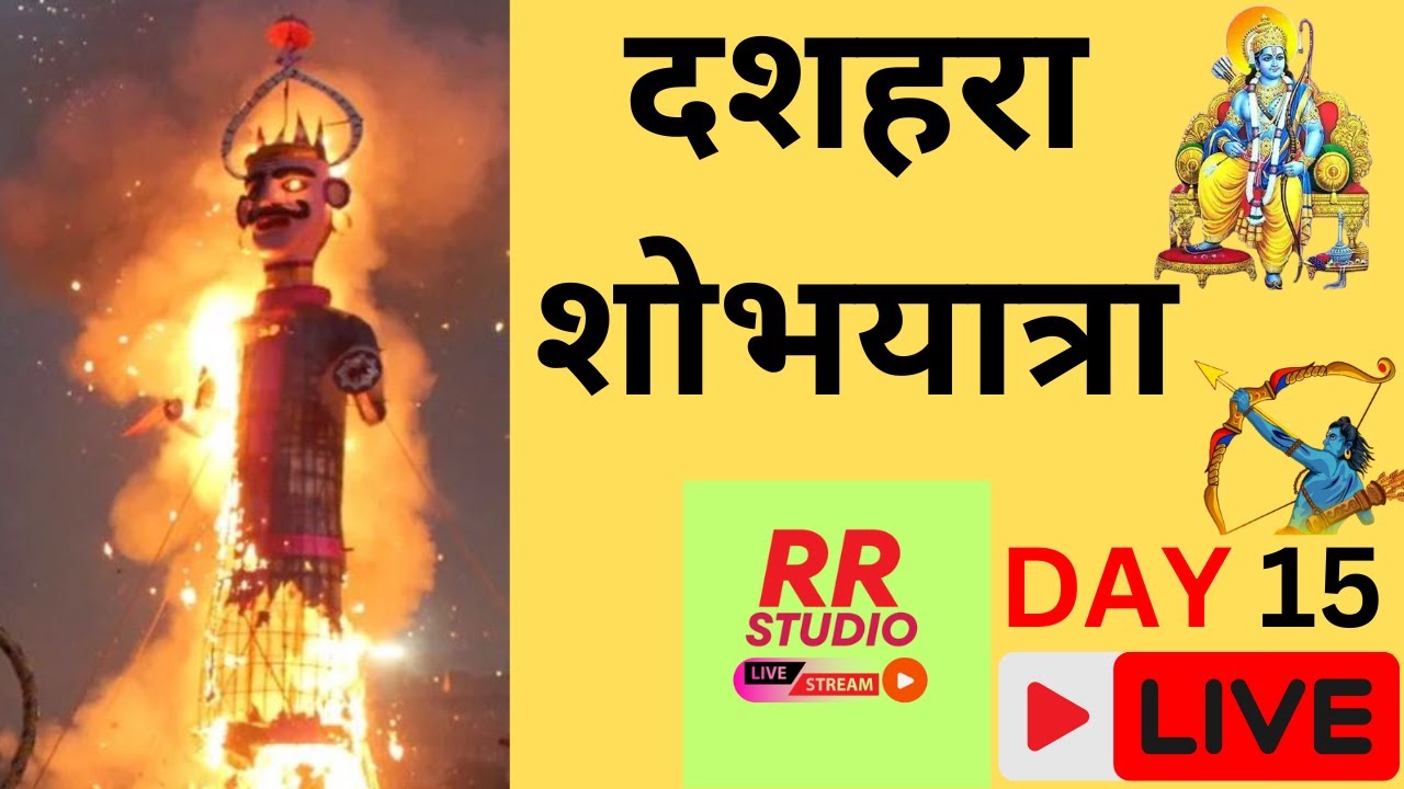रायपुररानी श्री कृष्णा ड्रामाटिक क्लब द्वारा आयोजित रामलीला सीधा प्रसारण  DAY 15 LIVE #RAMLEELA 2025