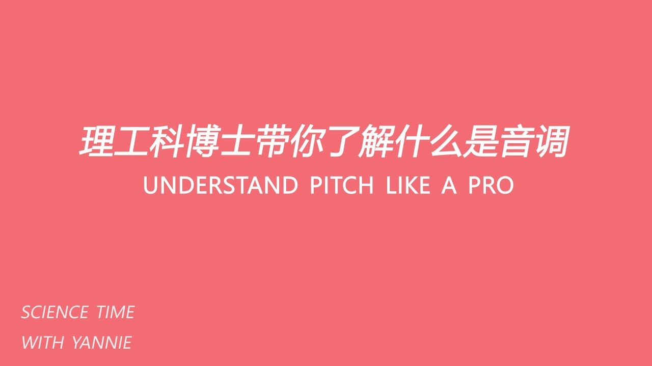 理工科博士带你了解什么是音调 | Understand pitch like a pro