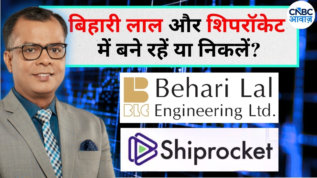 Anuj Singhal On IPO | Behari Lal Engineering और Shiprocket में बने रहें या निकलें?