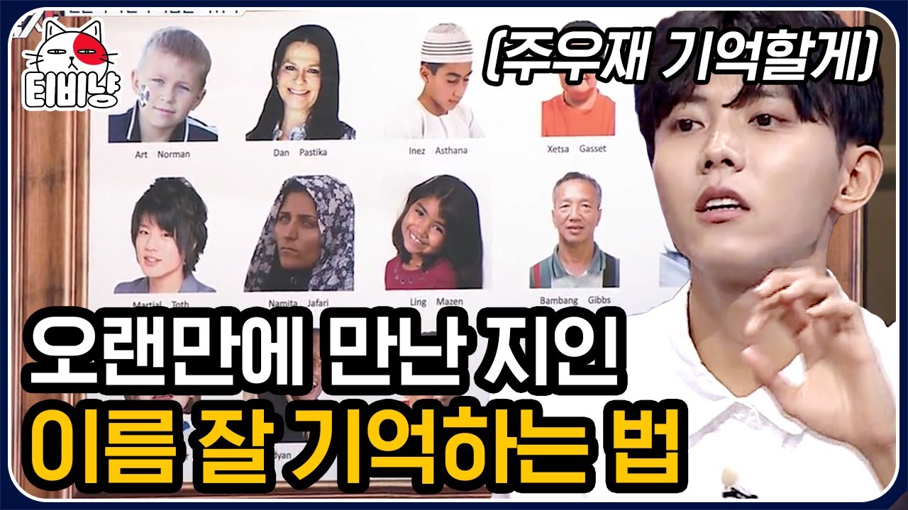 [티비냥] 차이콥스키는 차에서 코 풀어스키? 너도 같이 해봐, 기억력 증진에 도움되는 꿀팁 여기서 다 푼다 | #문제적남자
