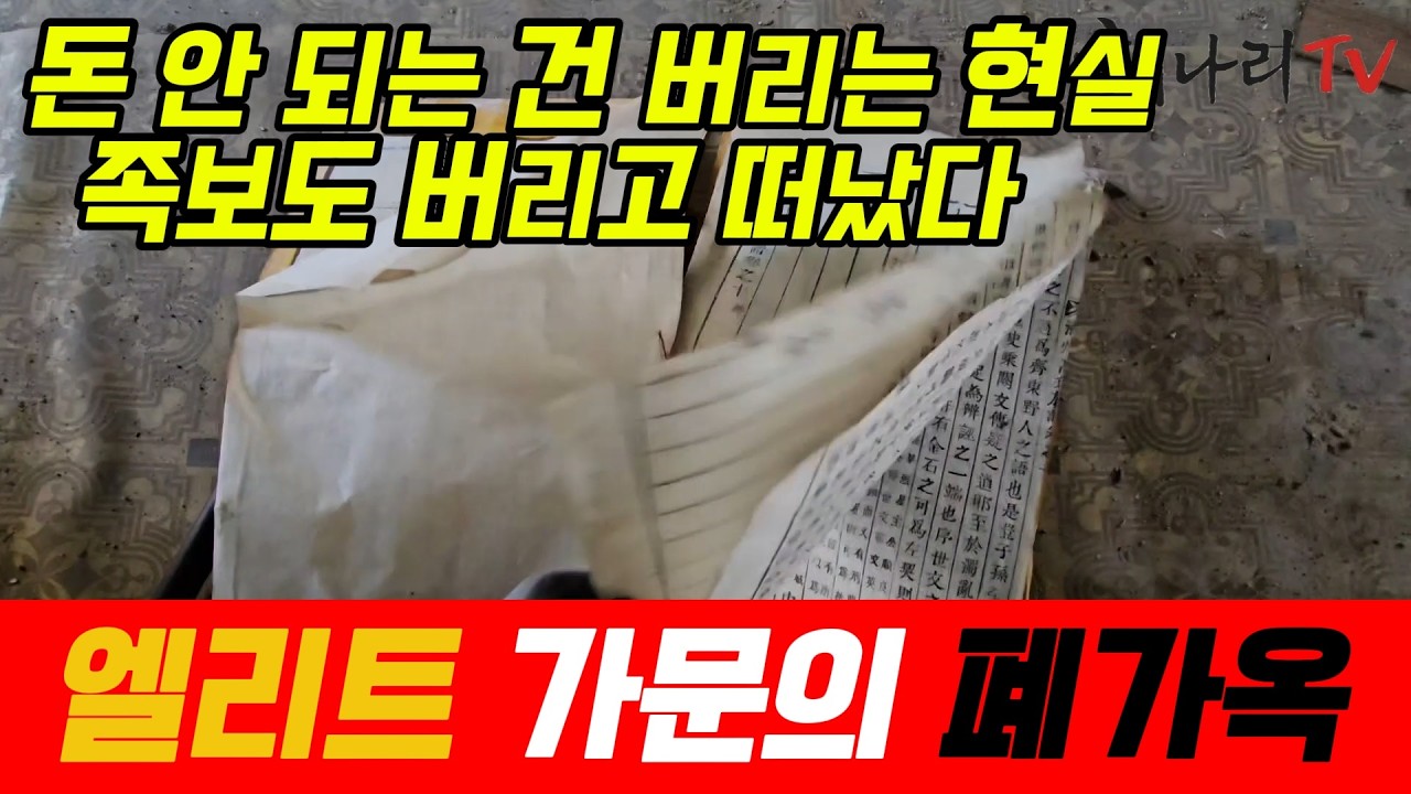 수십년간 방치된  뼈대 있는 가문의 집 내부는 어떤 모습일까?