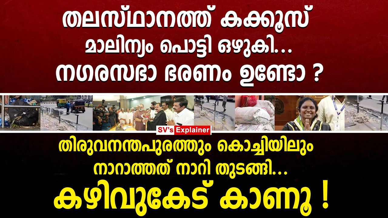തലസ്ഥാനത്ത് കക്കൂസ് മാലിന്യം പൊട്ടി ഒഴുകി... നഗരസഭാ ഭരണം ഉണ്ടോ ? vv rajesh | mini mol | kochi | bjp