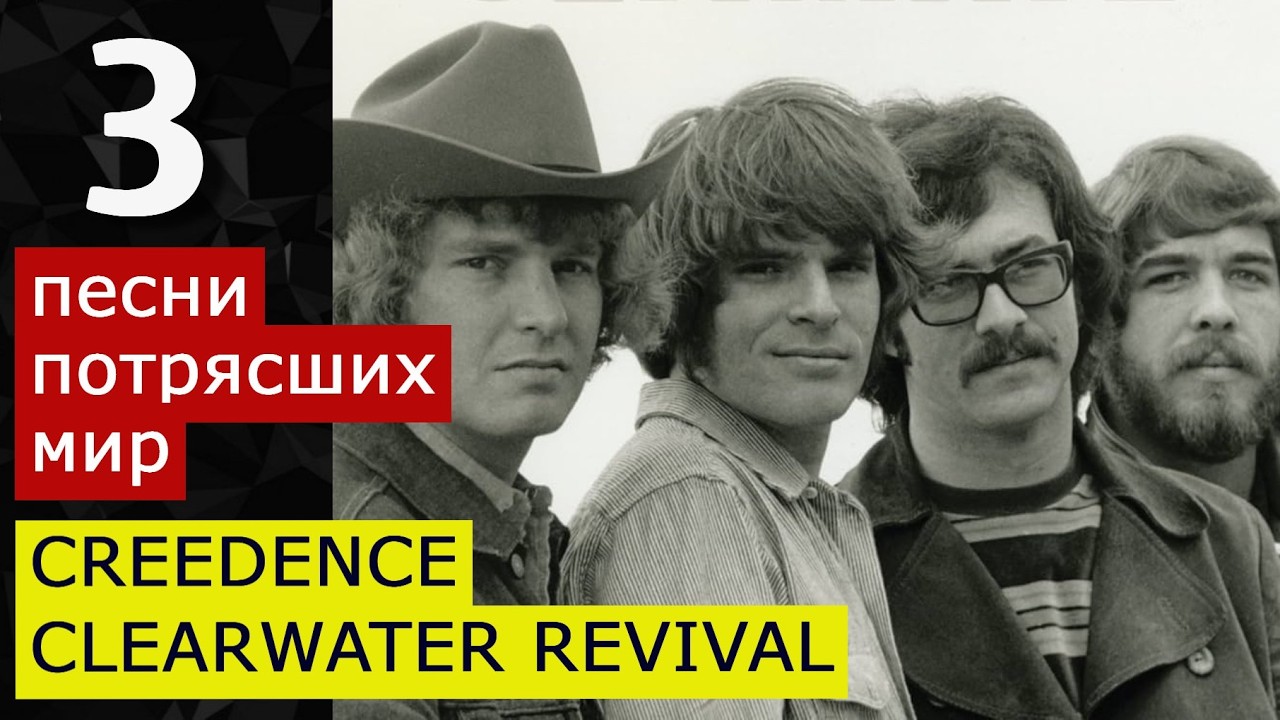 3 песни CREEDENCE потрясших мир Как написать шедевры формула Джона Фогерти? Proud Mary Fortunate Son