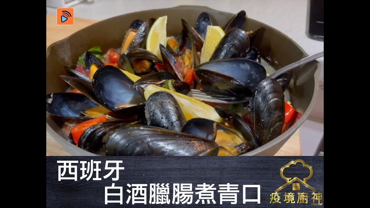 疫境廚神 | 西班牙白酒臘腸煮青口 | 臘味食譜 | 青口食譜