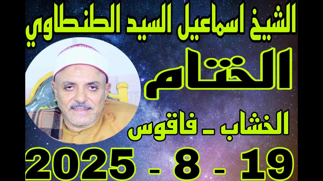 الشيخ اسماعيل الطنطاوي ختام عزاء الحاج حسن موسى بقرية الخشاب 19 8 2025 احمد النجار