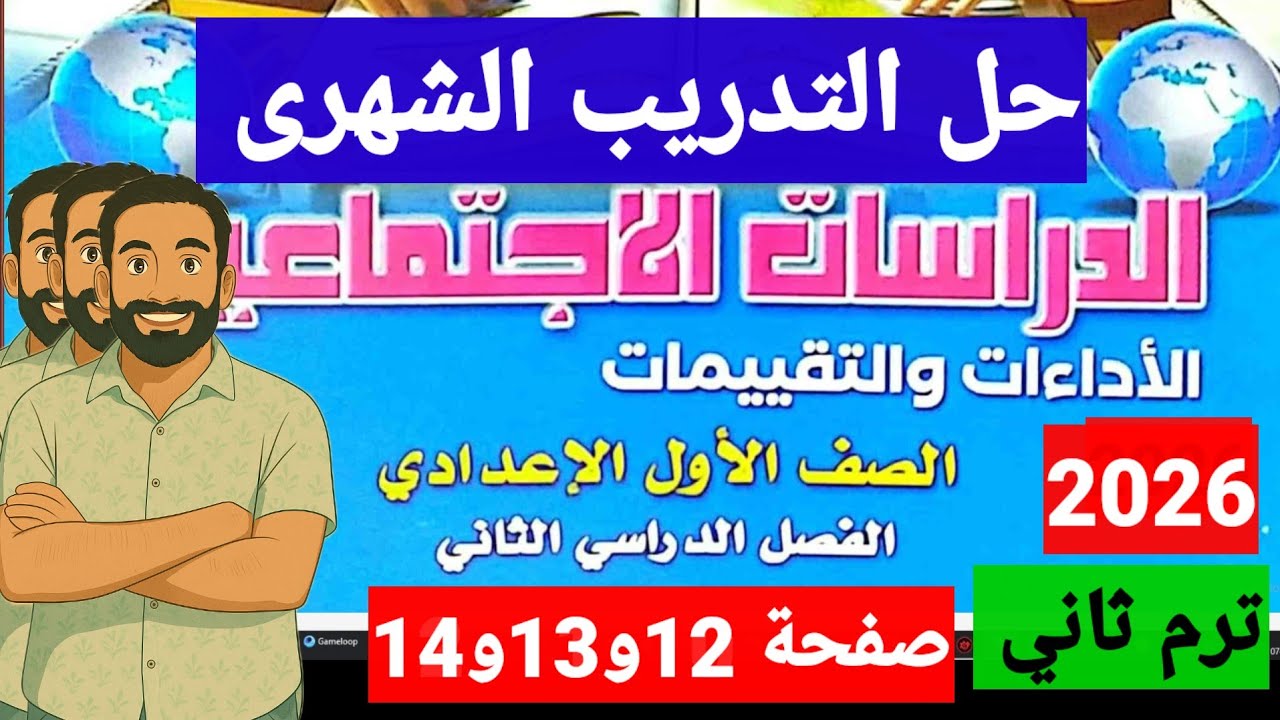حل التدريب الشهرى صفحة12و13و14 كتاب الاداءات والتقييمات دراسات اولى اعدادى