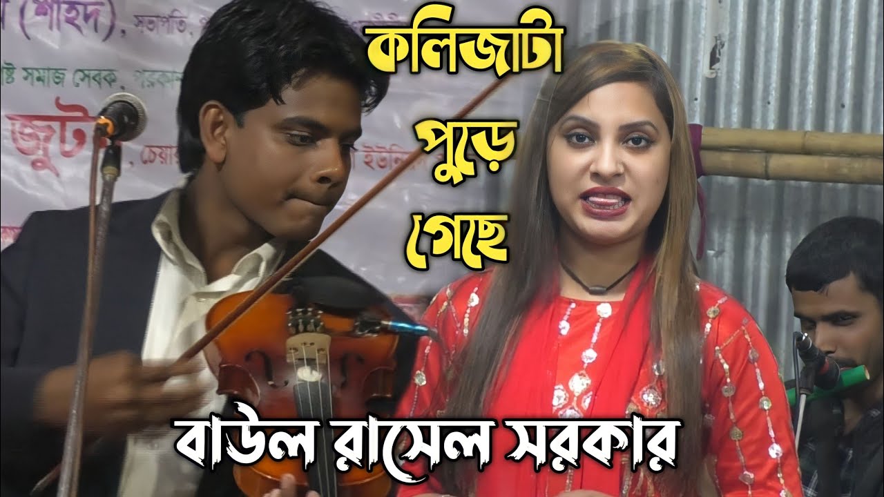 কলিজাটা পুড়ে গেছে তোমার প্রেম আগুনে রে বন্ধু/রাসেল সরকার/Rasel Sorkar/kolijata pure gashe 2023.