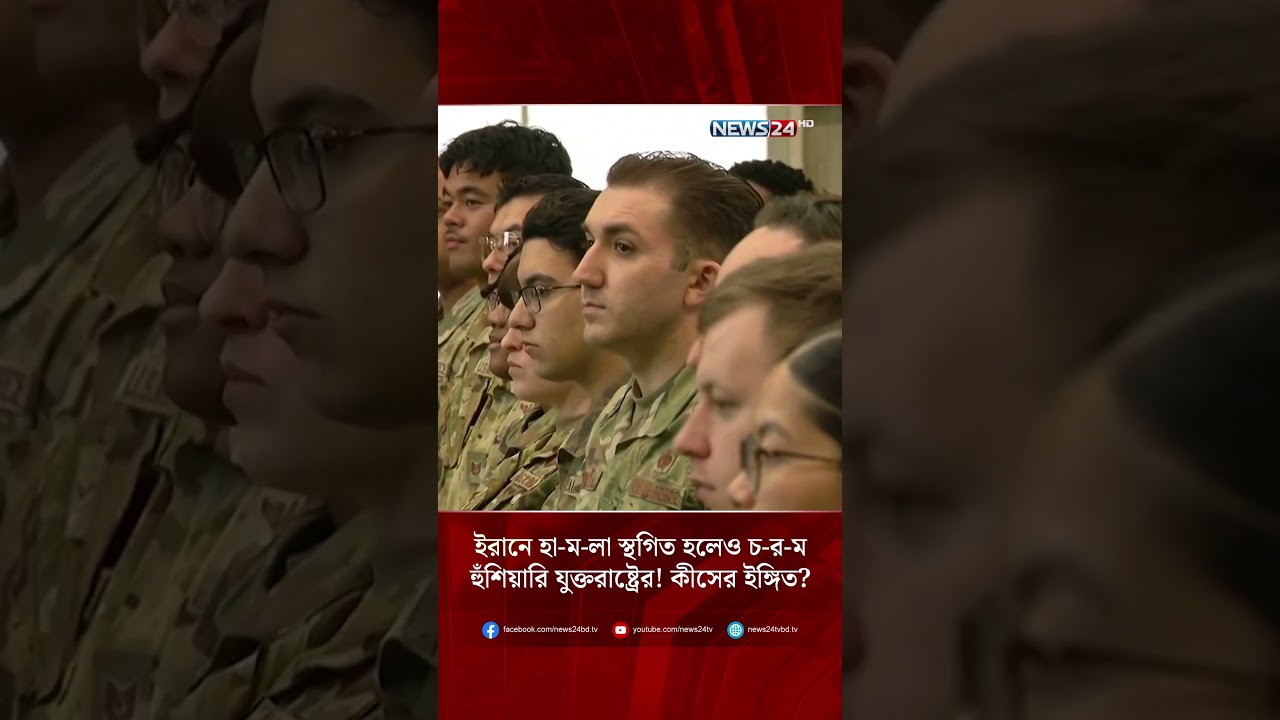 ইরানে হা-ম-লা স্থগিত হলেও চ-র-ম হুঁশিয়ারি যুক্তরাষ্ট্রের! কীসের ইঙ্গিত?| Iran | USMilitary | NEWS24