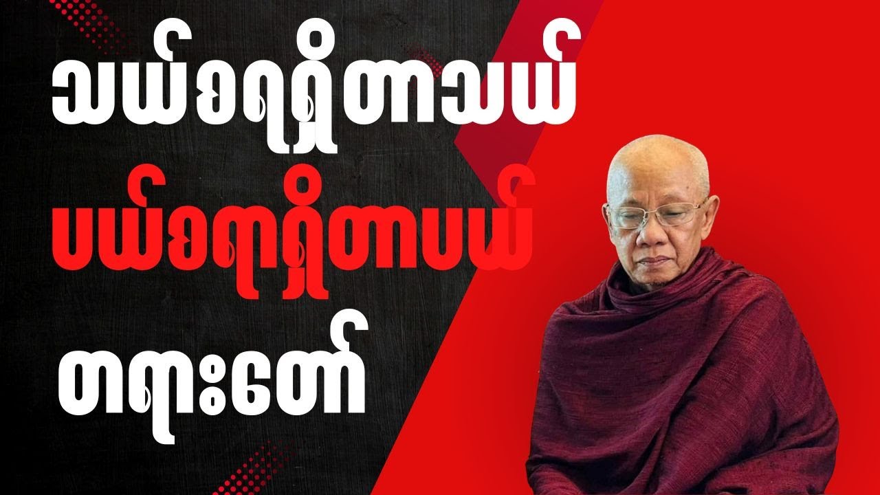 အောင်လံဆရာတော်ကြီး ဟောကြားတော်မူသော '' သယ်စရှိတာသယ် ပယ်စရရှိတာပယ်'' တရားတော် @buddhatayartaws2025