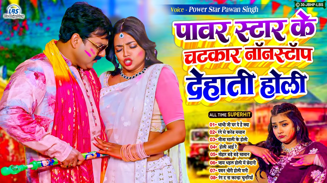 #पावर_स्टार पवन सिंह के चटकार होली गाने | Nonstop Holi Latest Song 2026 | #Live_Bhojpuri_Song