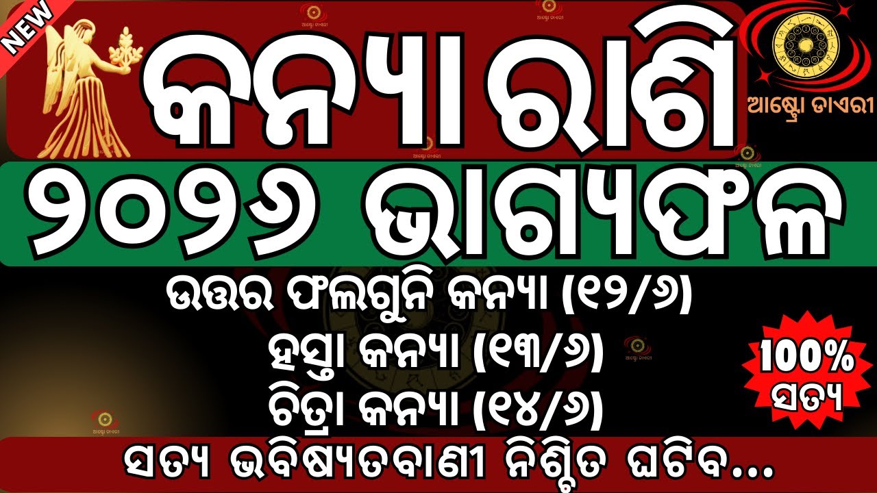କନ୍ୟା ରାଶି 2026 ଭାଗ୍ୟଫଳ | ଭାଗ୍ୟରେ ୨୦୨୬ରେ ଏହିସବୁ ଲେଖା ହୋଇଛି ନିଶ୍ଚିତ ଘଟିବ, ଏହି ତାରିଖରେ ଘଟିବ#kanyarashi