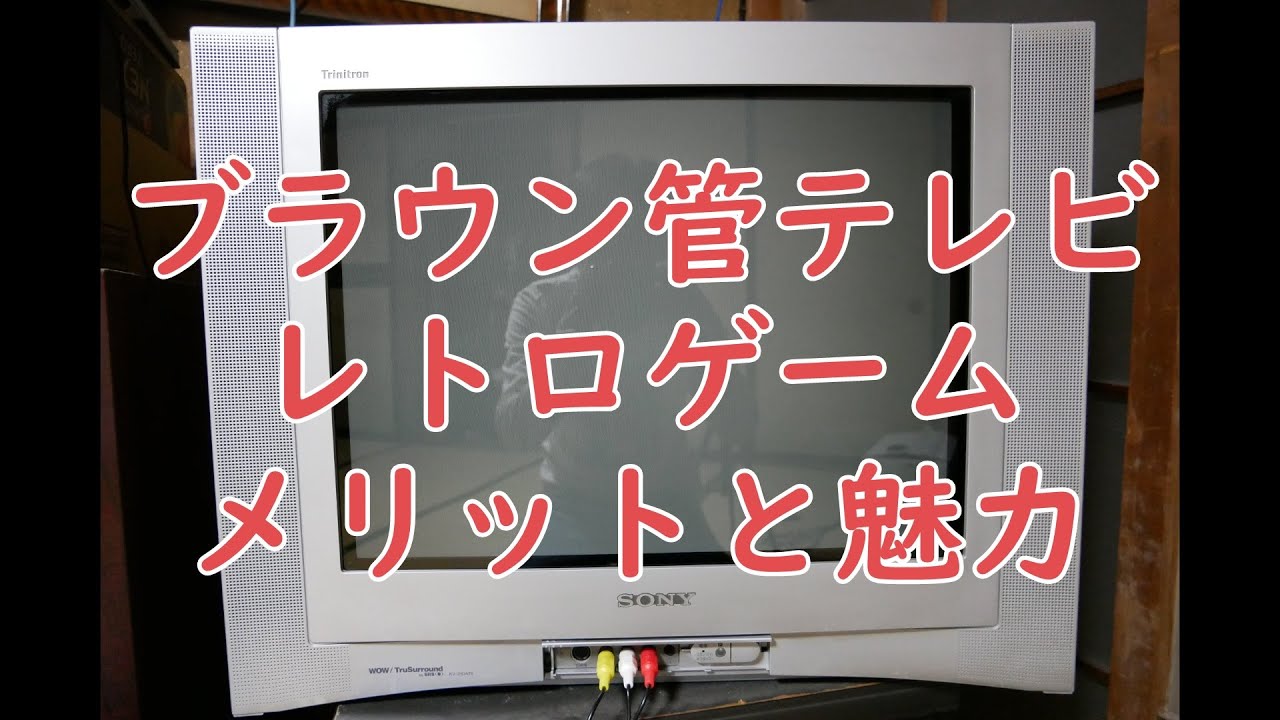 【レトロ】ブラウン管テレビでレトロゲームをあそぶメリットと魅力