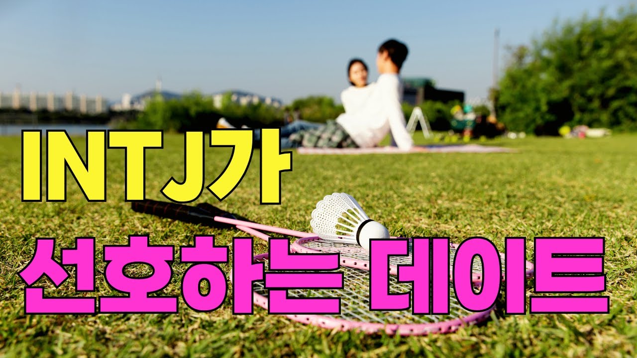 INTJ가 선호하는 데이트(인티제가 관심이 가는 사람에 대해 공부하는 이유, 완벽주의적인 성향을 내려놔야하는 이유, INTJ와 가장 잘 맞는 궁합, 인티제 마음을 사로잡는 법)