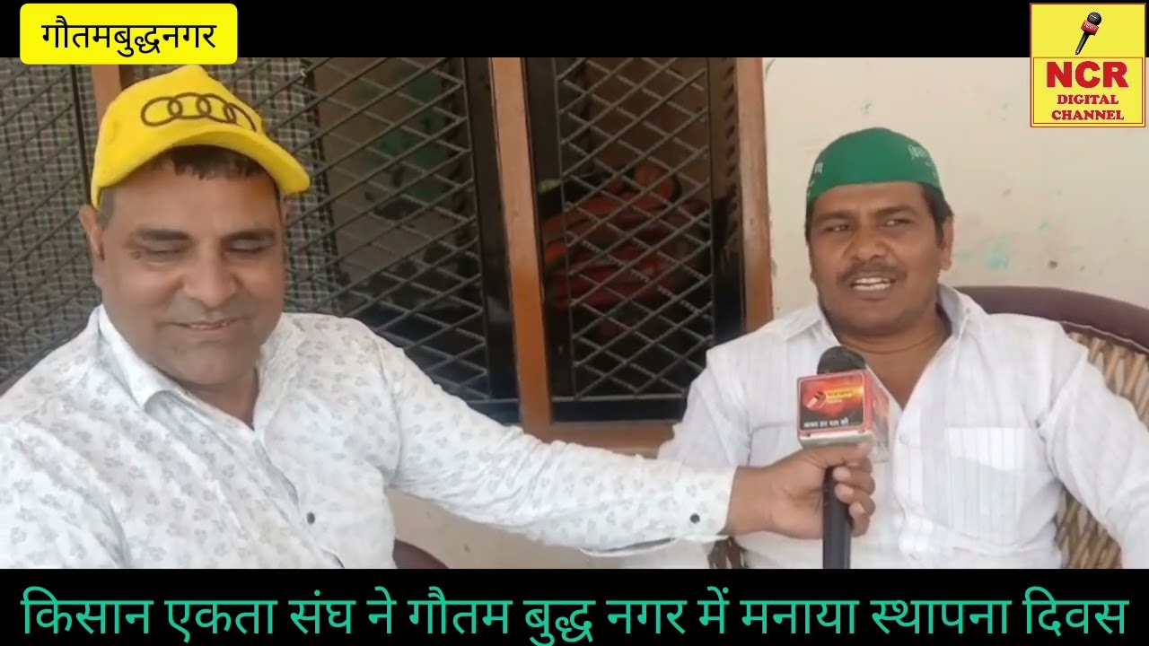 उत्तर प्रदेश गौतम बुध नगर में किसान एकता संघ ने मनाया स्थापना दिवस