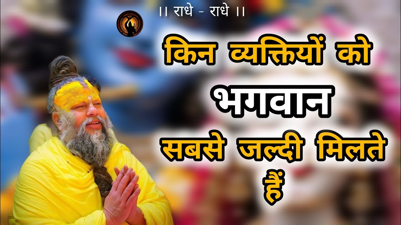 किन व्यक्तियों को भगवान सबसे जल्दी मिलते है ❤️ premanand ji mahraj #premanandjipravachan 