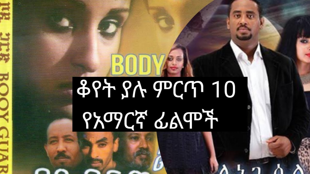 ቆየት ያሉ ምርጥ 10 የአማርኛ ፊልሞች @donkeytube.eshetumelese #amharicmusic @ebstvWorldwide @AdmasMusic