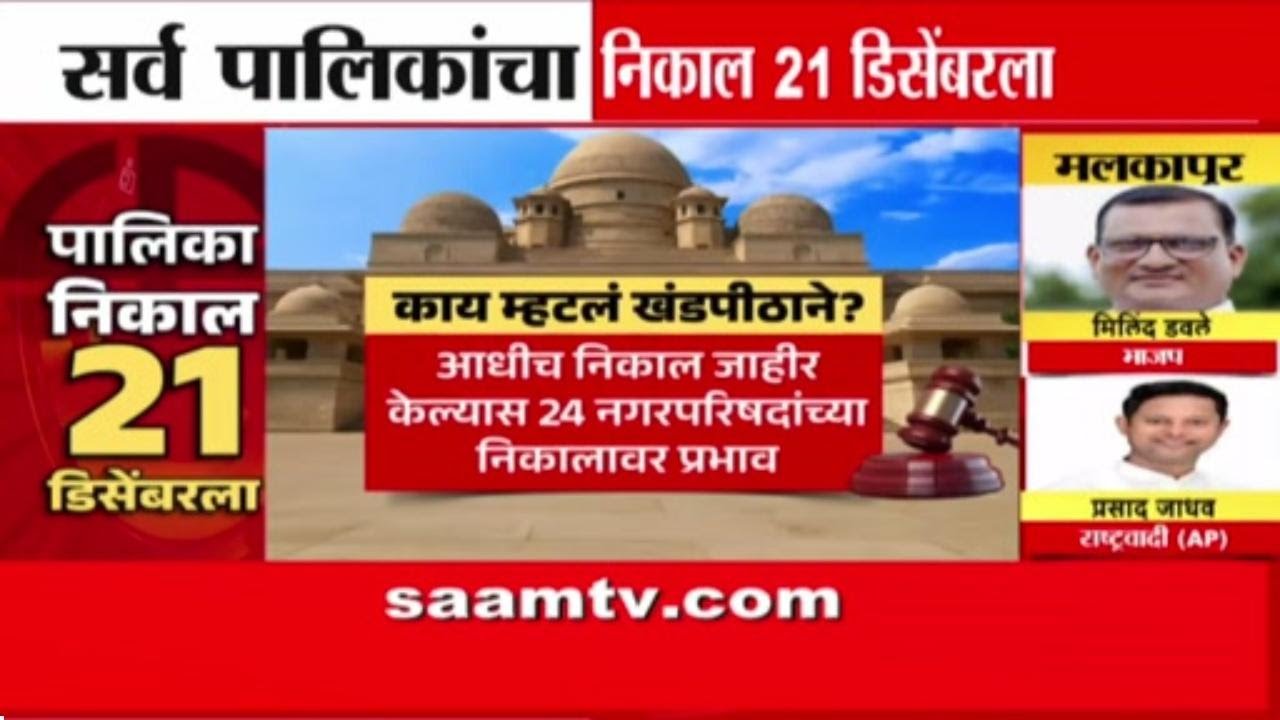 हायकोर्टाचा मोठा निर्णय: नगरपालिका मतमोजणी २१ डिसेंबरपर्यंत स्थगित | Nagar Palika Election Counting