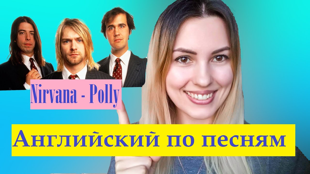 Разбор и перевод Nirvana - Polly//Английский по песням
