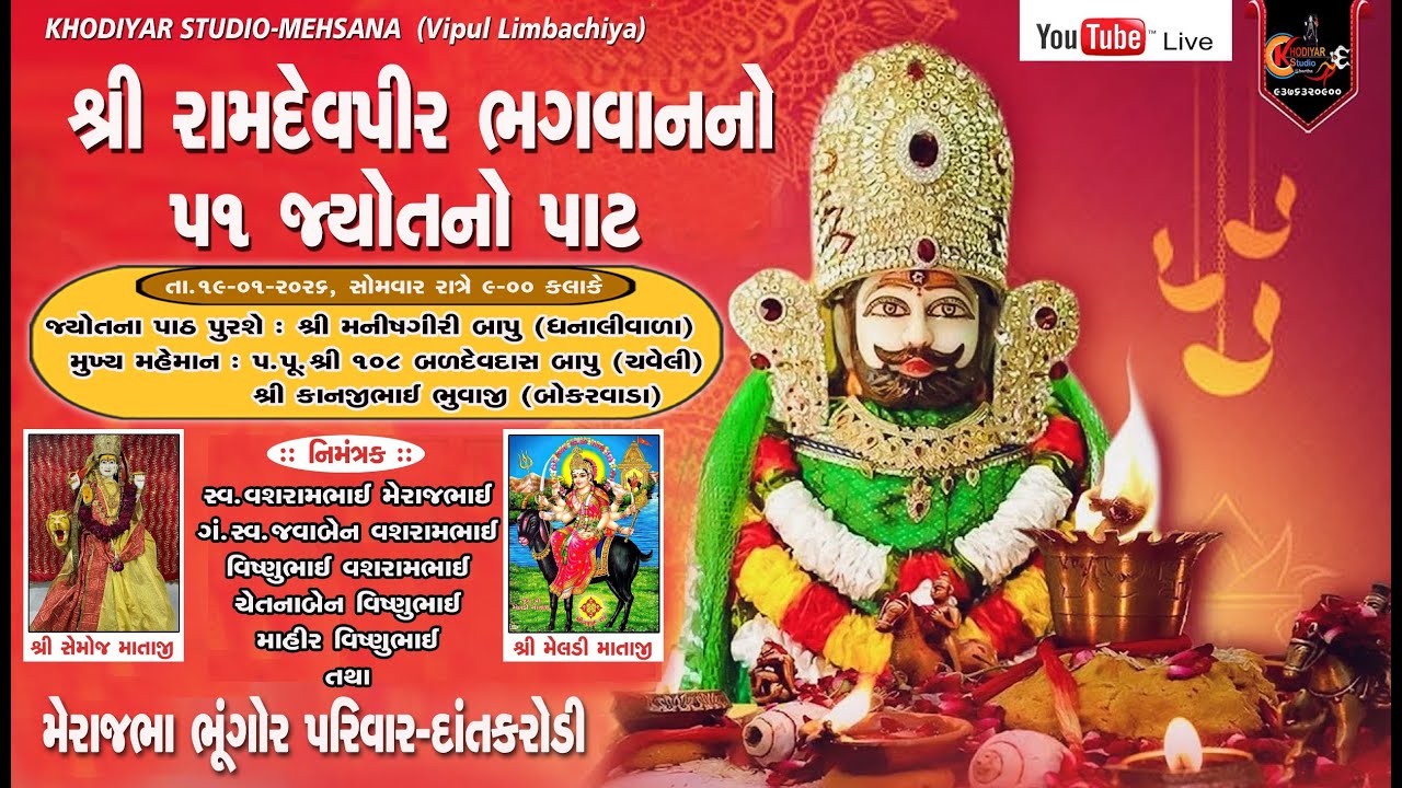 શ્રી રામદેવપીર ભગવાનનો ૫૧ જ્યોતનો પાટ   મુ. દાંતકરોડી, તા.ચાણસ્મા