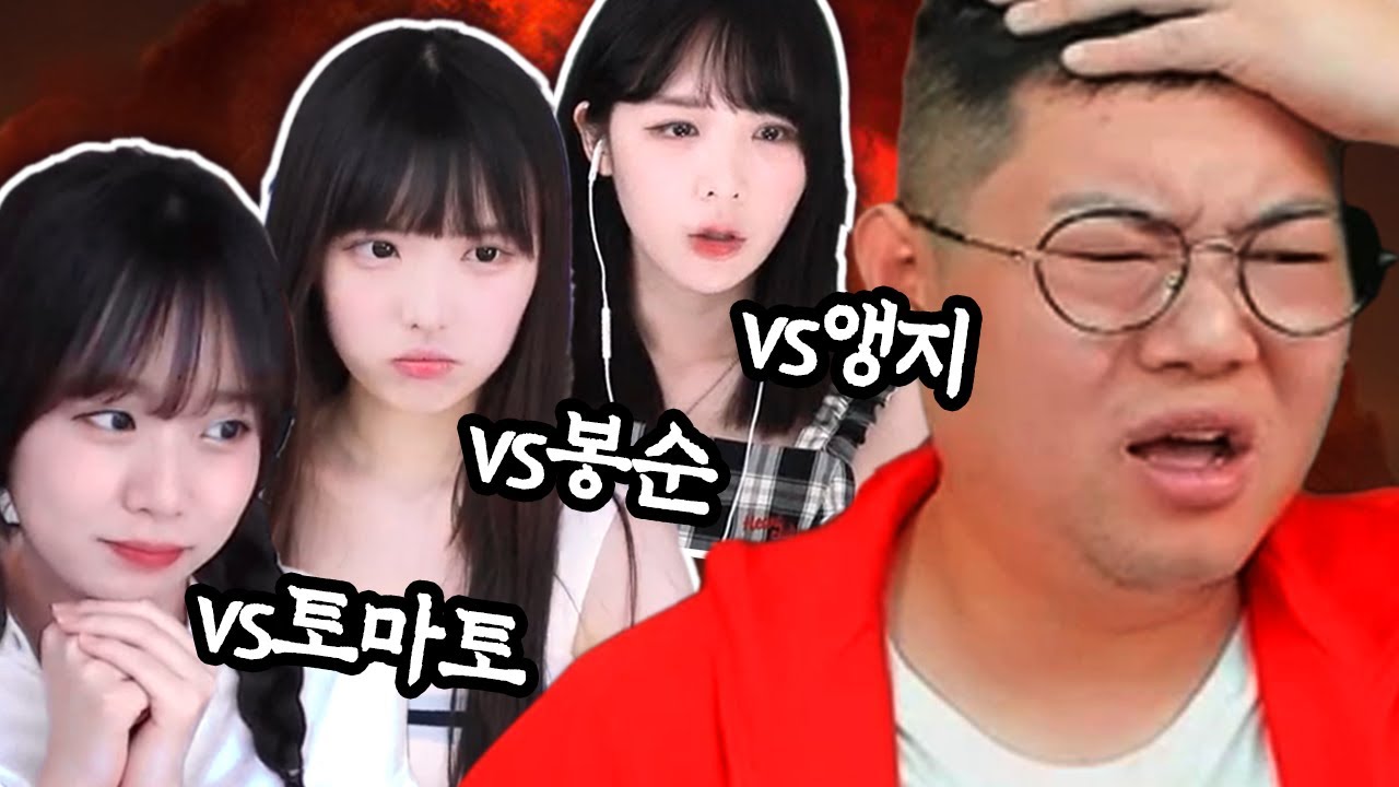 스타 감스트vs 앵지,토마토,봉순