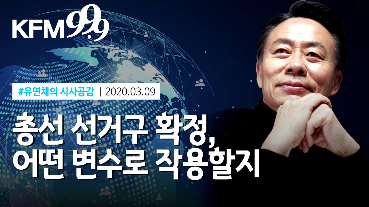 [유연채의 시사공감]총선 선거구 확정, 어떤 변수로 작용할지/KFM경기방송