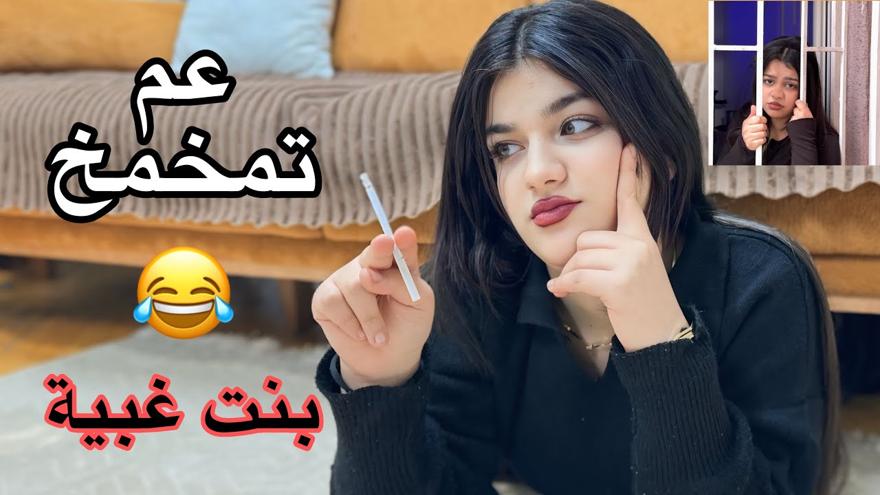 بنت غبية عم تمخمخ بسيجارة😂😂خربتالدنيا
