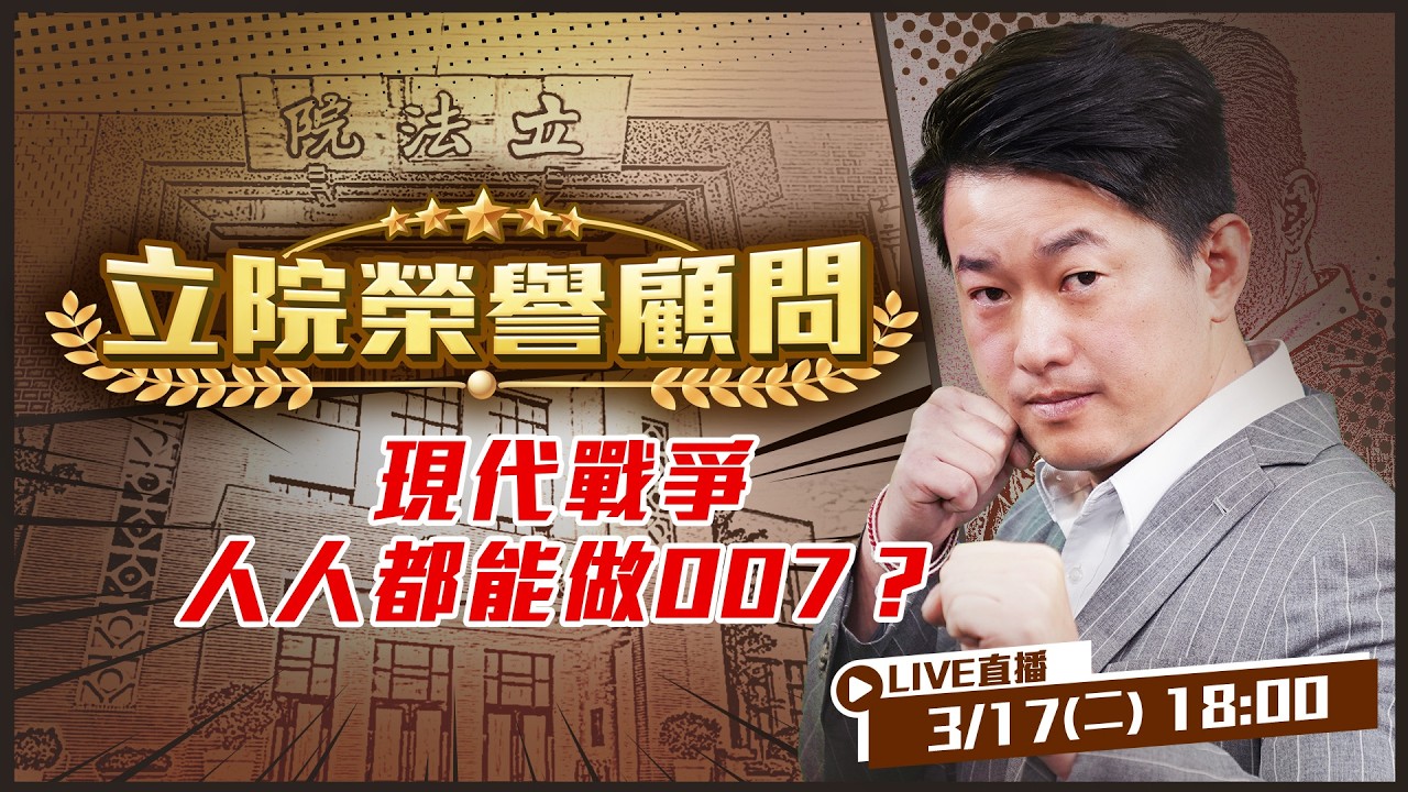 情報戰原來是這樣！現代戰爭人人都能做007？誰更快判讀情報誰就能掌握戰場勝利！現代戰場困擾竟是「情報過多」？！【立院榮譽顧問EP.182】