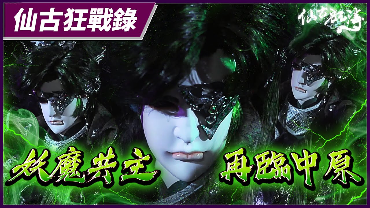 【仙古狂戰錄－妖魔共主 再臨中原】 仙古狂濤第32集