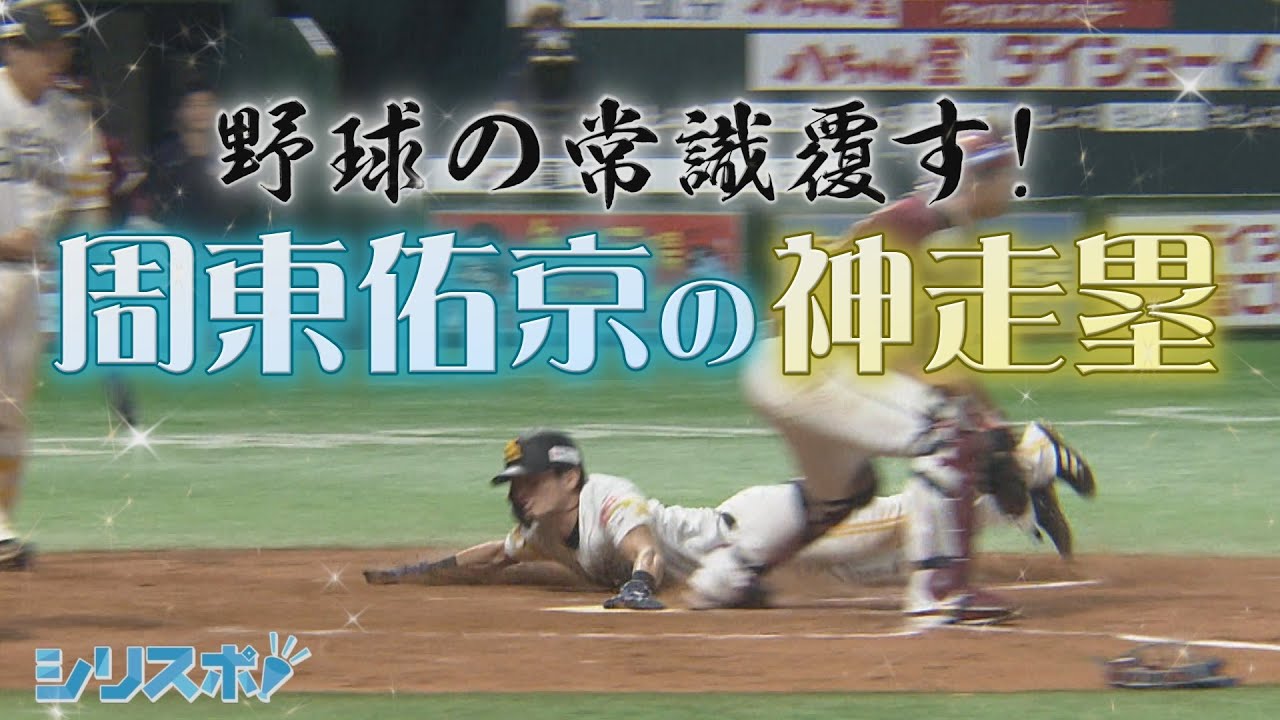 野球の常識覆す　周東佑京の神走塁！【シリスポ！ホークスこぼれ話】