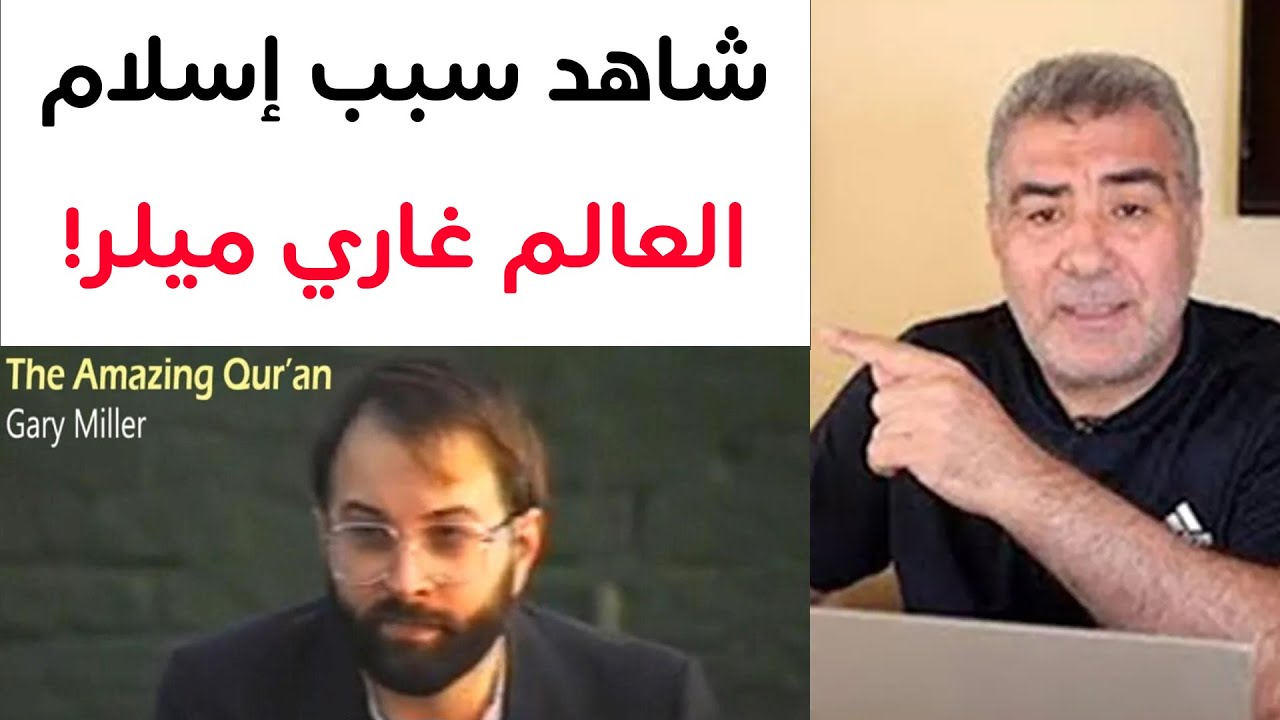 إسلام أحد كبار علماء الغرب بسبب هذه السورة! ماذا وجد بها؟ مع الكحيل