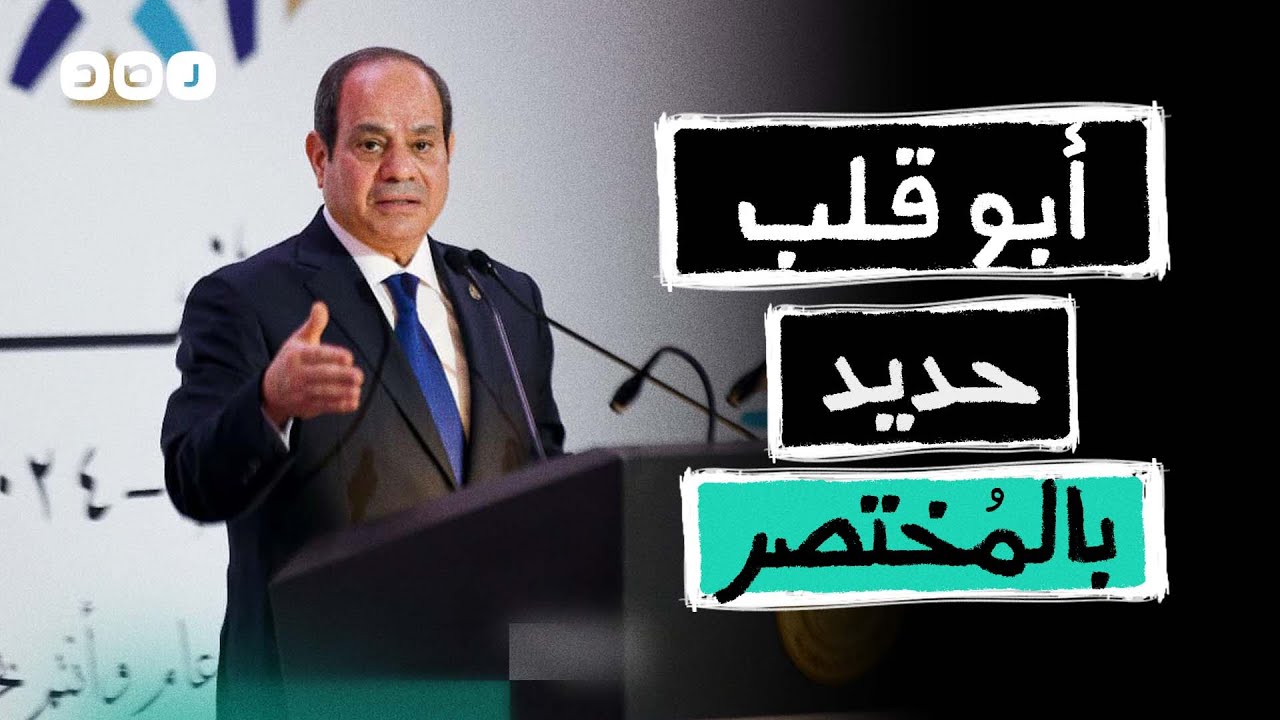بالمختصر | أوهام السيسي.. الناس كلها معايا وبتحبني
