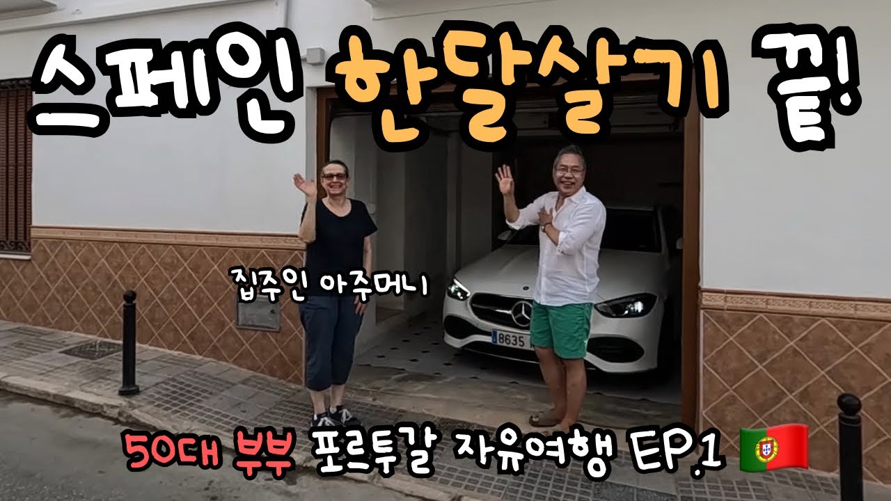 다음은? 포르투갈로 고! 고! 고! 50대 부부 포르투갈 자유여행 [1]