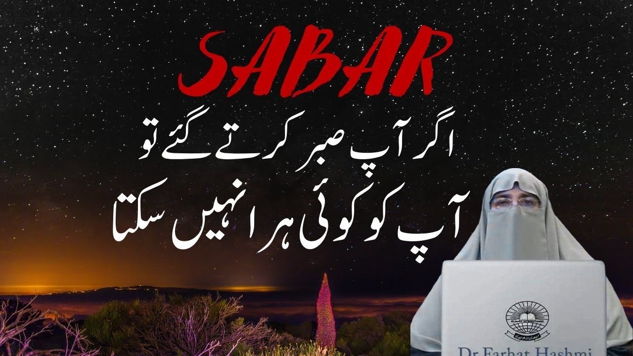 Sabar Kya Hai | What is Sabr ? | Never ignore this |  By Farhat Hashmi