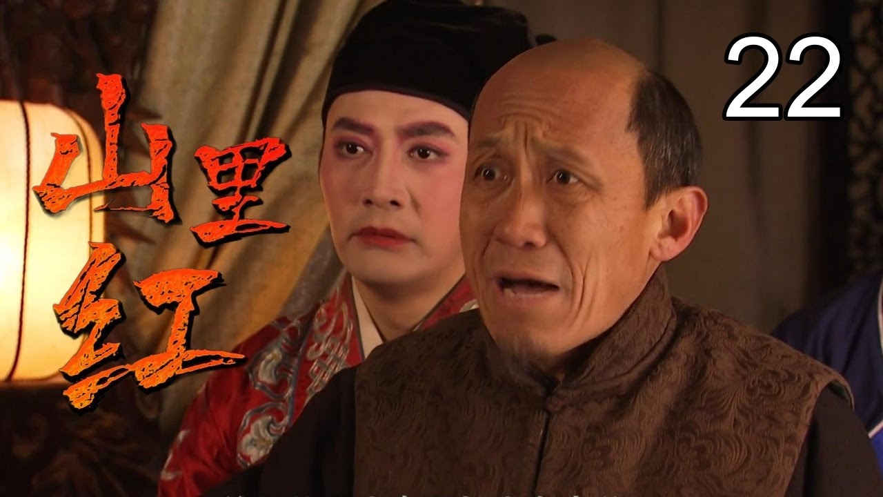 《山里红》22：山匪于震难过美人关，为爱投身革命，英勇抗日（于震，潘粤明，颜丹晨）