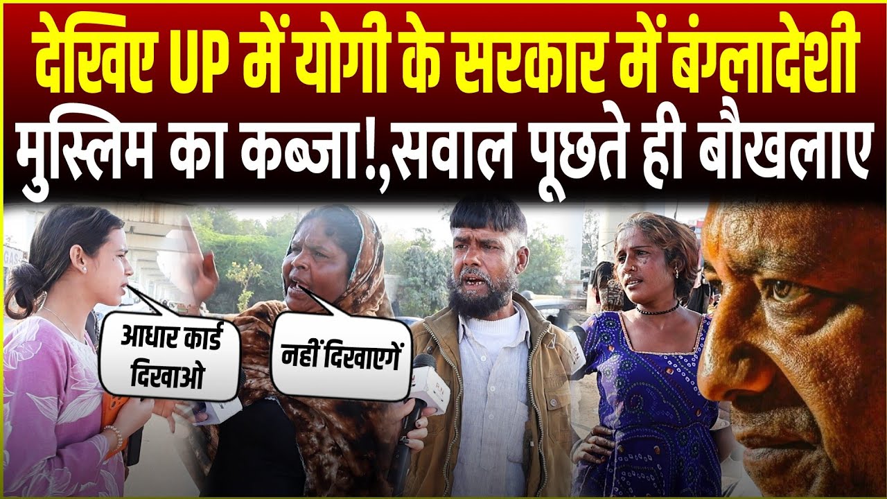 देखिए UP में योगी के सरकार में बंग्लादेशी मुस्लिम का कब्जा,सवाल पूछते ही बौखलाए | UP election 2027