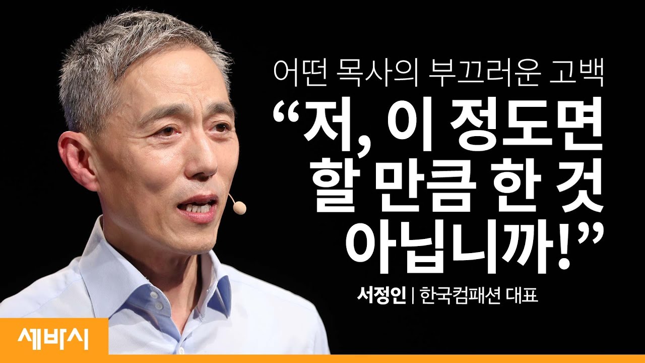 [컴패션 특집] 사람 잘 안 바뀐다고요? 사람을 바꾸는 유일한 것이 있습니다 | 서정인 한국컴패션 대표 | 가족 성장 사랑 | 세바시 1221회