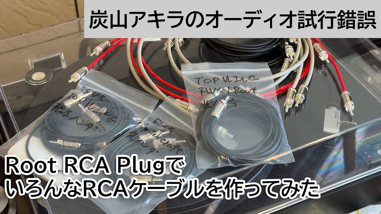 Root RCA PlugでいろんなRCAケーブルを作ってみた | 炭山アキラのオーディオ試行錯誤 第32回