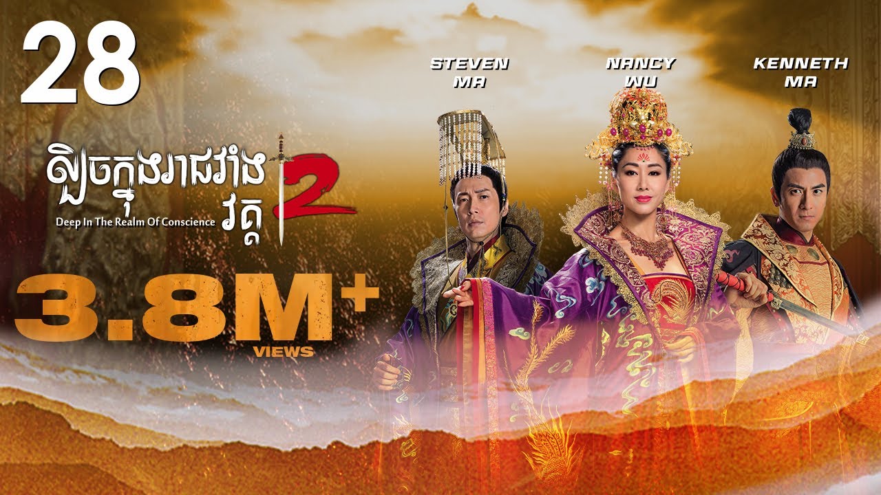 TVB ល្បិចក្នុងរាជវាំង វគ្គ2 28/36 | រឿងភាគហុងកុង និយាយខ្មែរ | 2018 | Deep in the Realm of Conscience