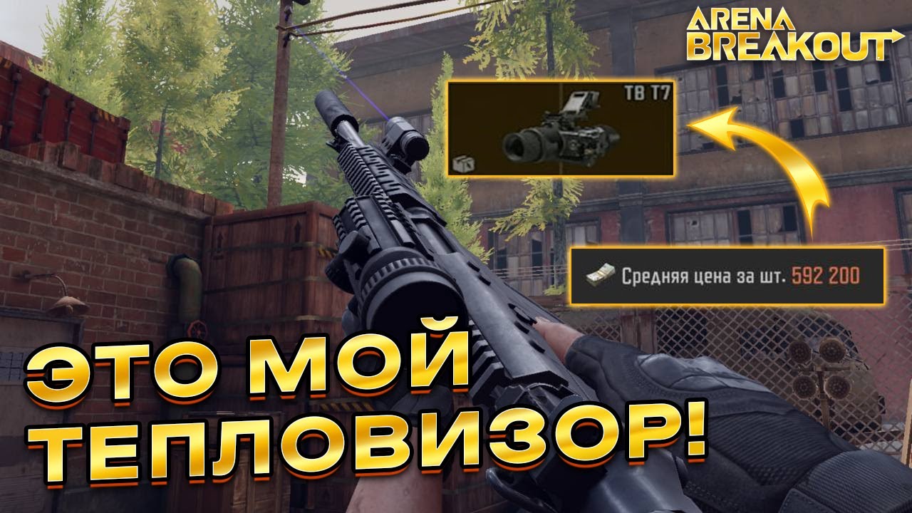Они пытались украсть мой Тепловизор | Arena Breakout / Tarkov Mobile