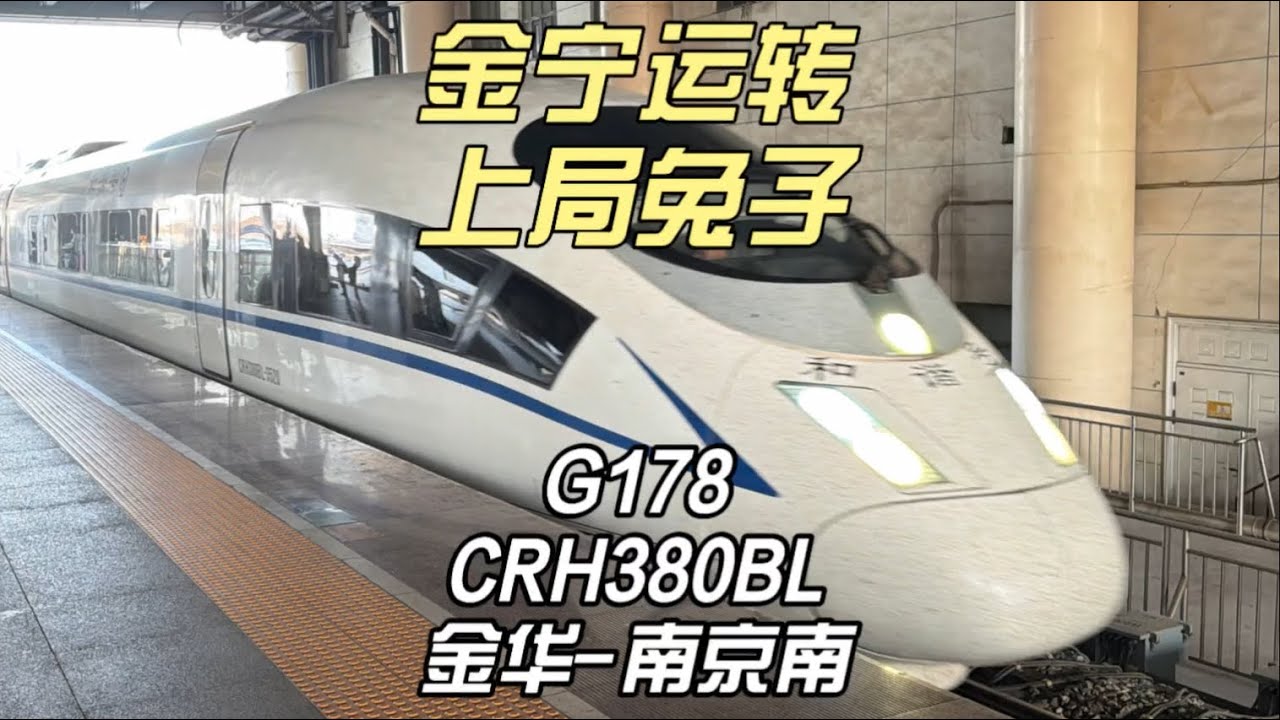 金宁运转 上局长编兔子G178运转记录 金华-南京南（11月30日）